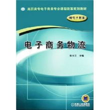 物流专业电子商务课程