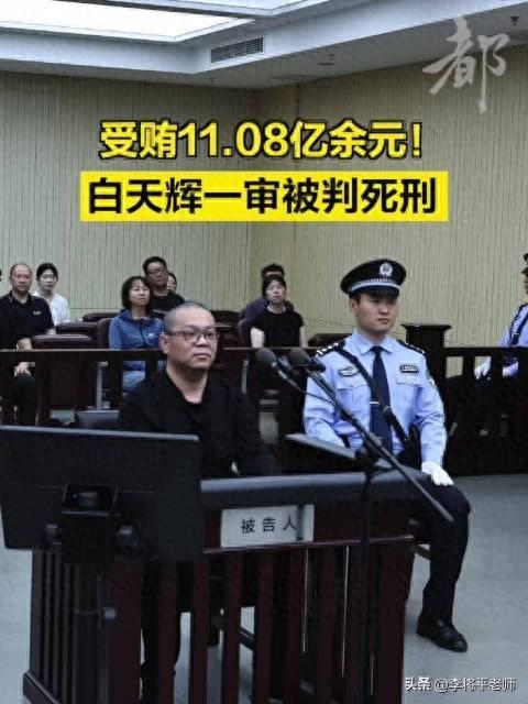 白天辉四年贪腐11亿，二审维持死刑判决，正义不容亵渎