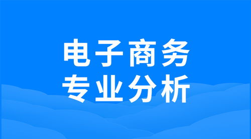 电子商务本科相关专业