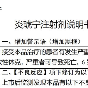 炎琥宁注射剂6岁以下儿童禁用