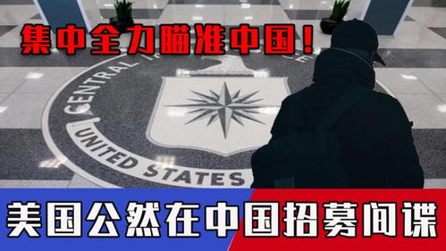美中情局中文视频招募间谍遭嘲讽，国际社会如何看待这一行为？
