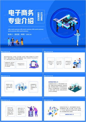 专业电子商务该怎么介绍